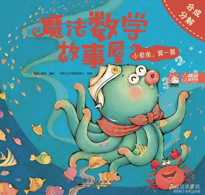 魔法数学故事屋《小章鱼