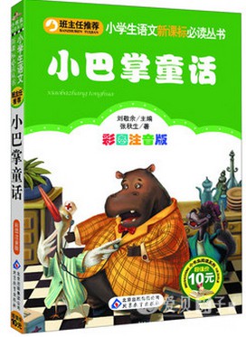 儿童睡前必听小故事集《小巴掌童话》第三部分mp3下载