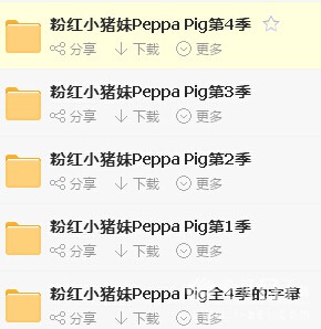 原版英语启蒙<em>动画片</em> Peppa Pig(<em>粉红小猪妹</em>)共