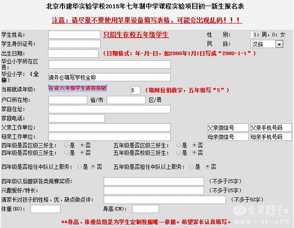北京海淀区建华实验中学2015年小升初报名开始7年制可在线填写报名表