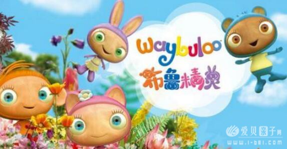 英语动画:大眼宝宝/布鲁精灵 waybuloo 动画视频下载