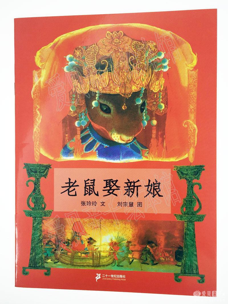 具有中国特色的中文绘本老鼠娶新娘ib格式点读包下载
