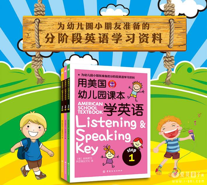 儿童英语教材：用美国幼儿园课本学英语（全套3册）点读版团购说明及介绍
