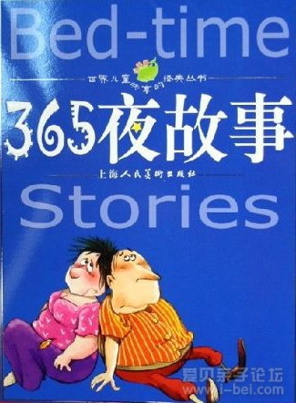 《365夜童话故事》.jpg 《365夜童话故事》.jpg