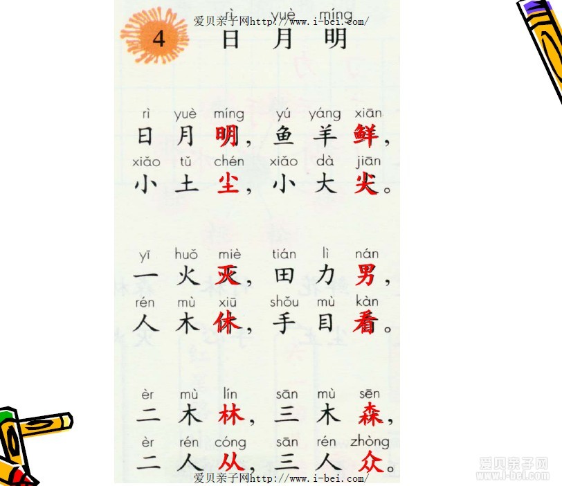 幼儿学习必备 日月火木羊象形字 可打印 爱贝亲子网 幼儿学习必备 日月火木羊象形字 可打印 爱贝亲子网