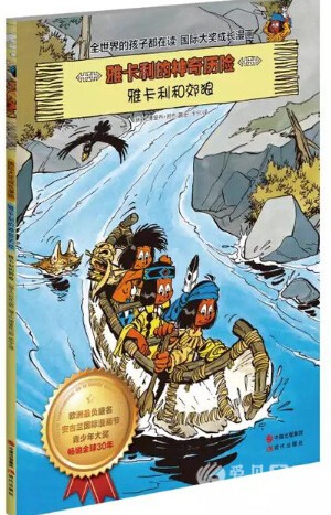雅卡利的神奇历险 雅卡利的神奇历险