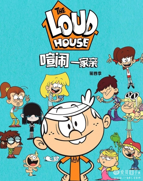 喧闹一家亲 The Loud House 经典搞笑动画片 - 爱贝亲子网