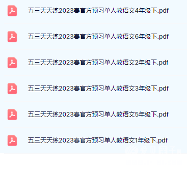 免费下载:2023年春季《53天天练预习单》部编版语文1-6年级下册高清PDF网盘下载 免费下载:2023年春季《53天天练预习单》部编版语文1-6年级下册高清PDF网盘下载