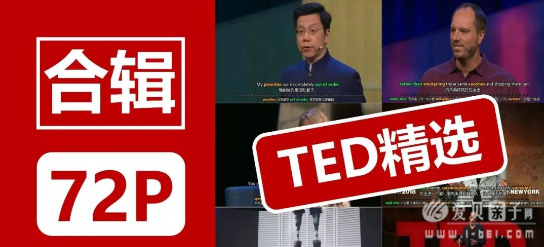 资料分享：72个TED精选演讲视频+音频+中英对照文本（中英双字幕+生僻/重要词汇注释） - 爱贝亲子网